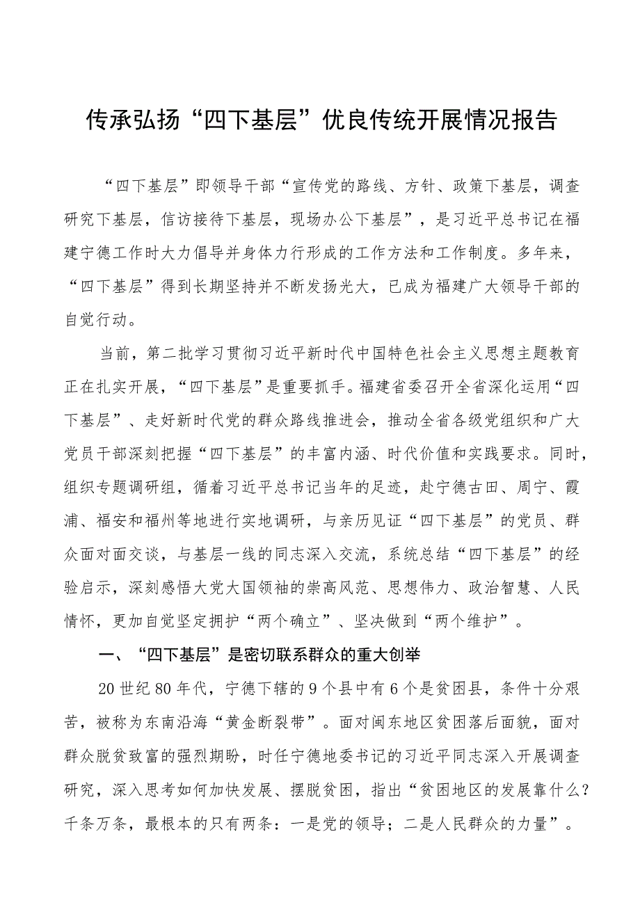 2023年弘扬传承“四下基层”优良传统工作汇报十篇.docx_第1页