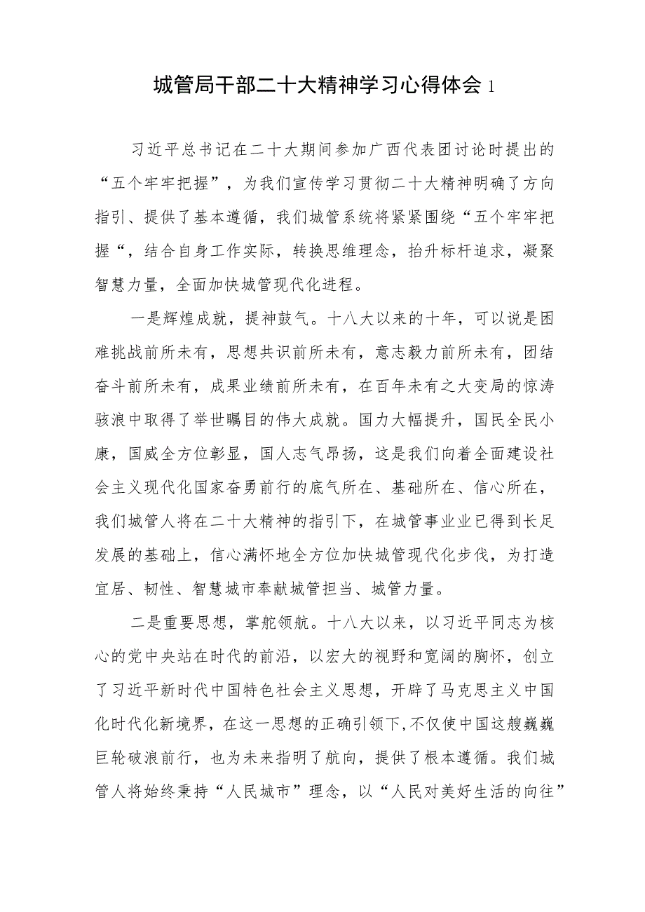 城管局党员干部局长党委党组书记学习二十大精神心得体会研讨发言5篇.docx_第2页