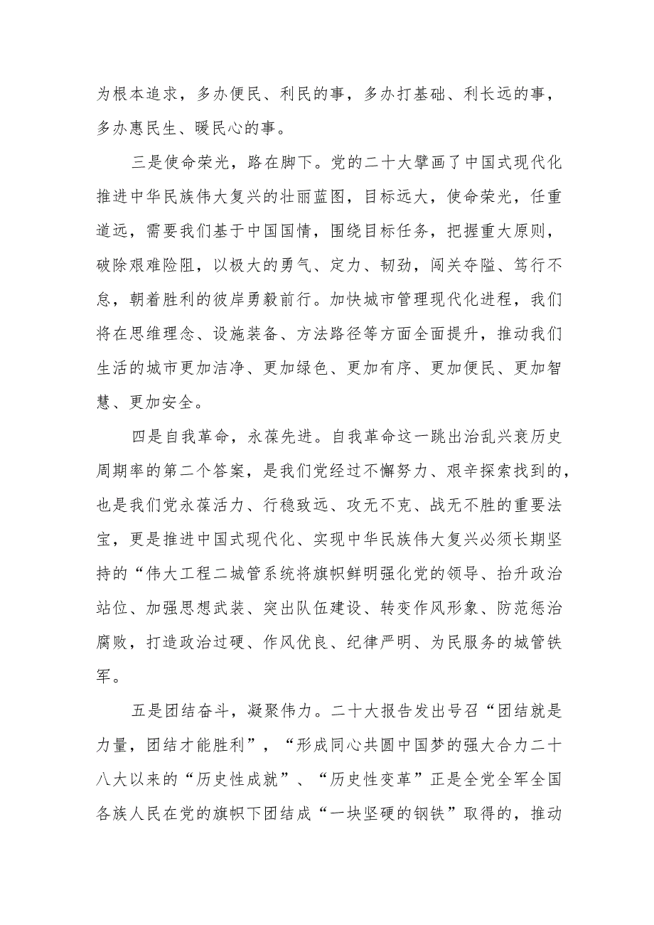 城管局党员干部局长党委党组书记学习二十大精神心得体会研讨发言5篇.docx_第3页