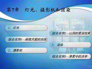 第7章灯光摄影机和渲染.ppt