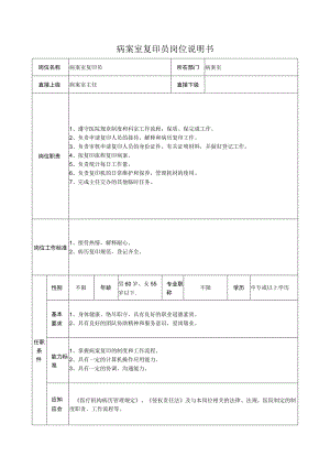 病案室复印员岗位说明书.docx