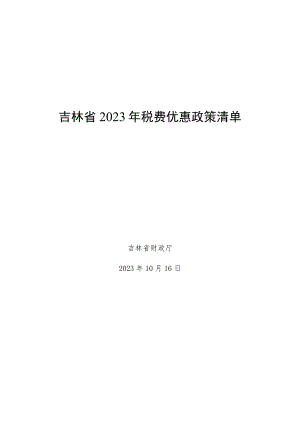 吉林省2023年税费优惠政策清单.docx