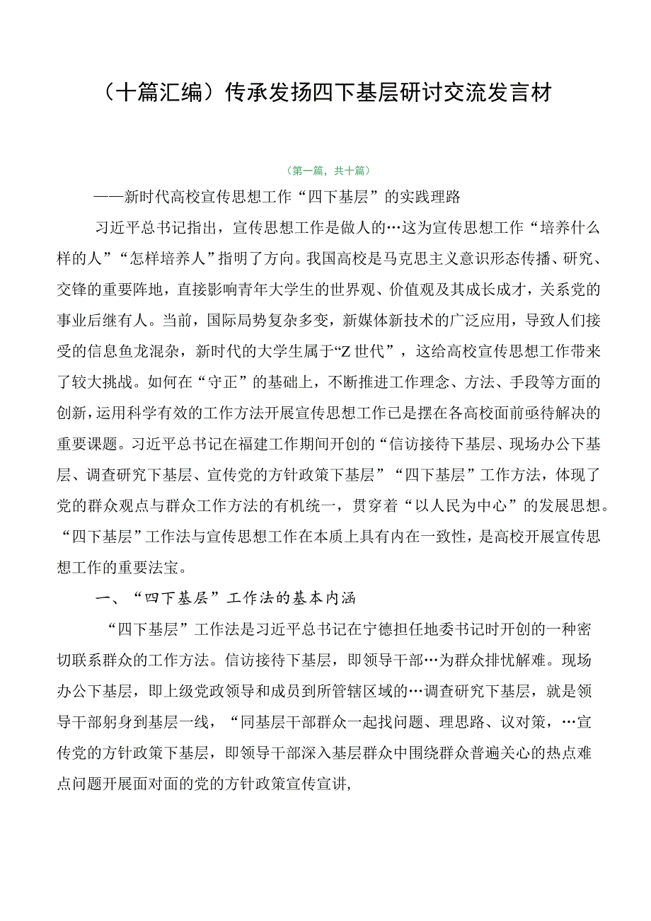 （十篇汇编）传承发扬四下基层研讨交流发言材.docx_第1页