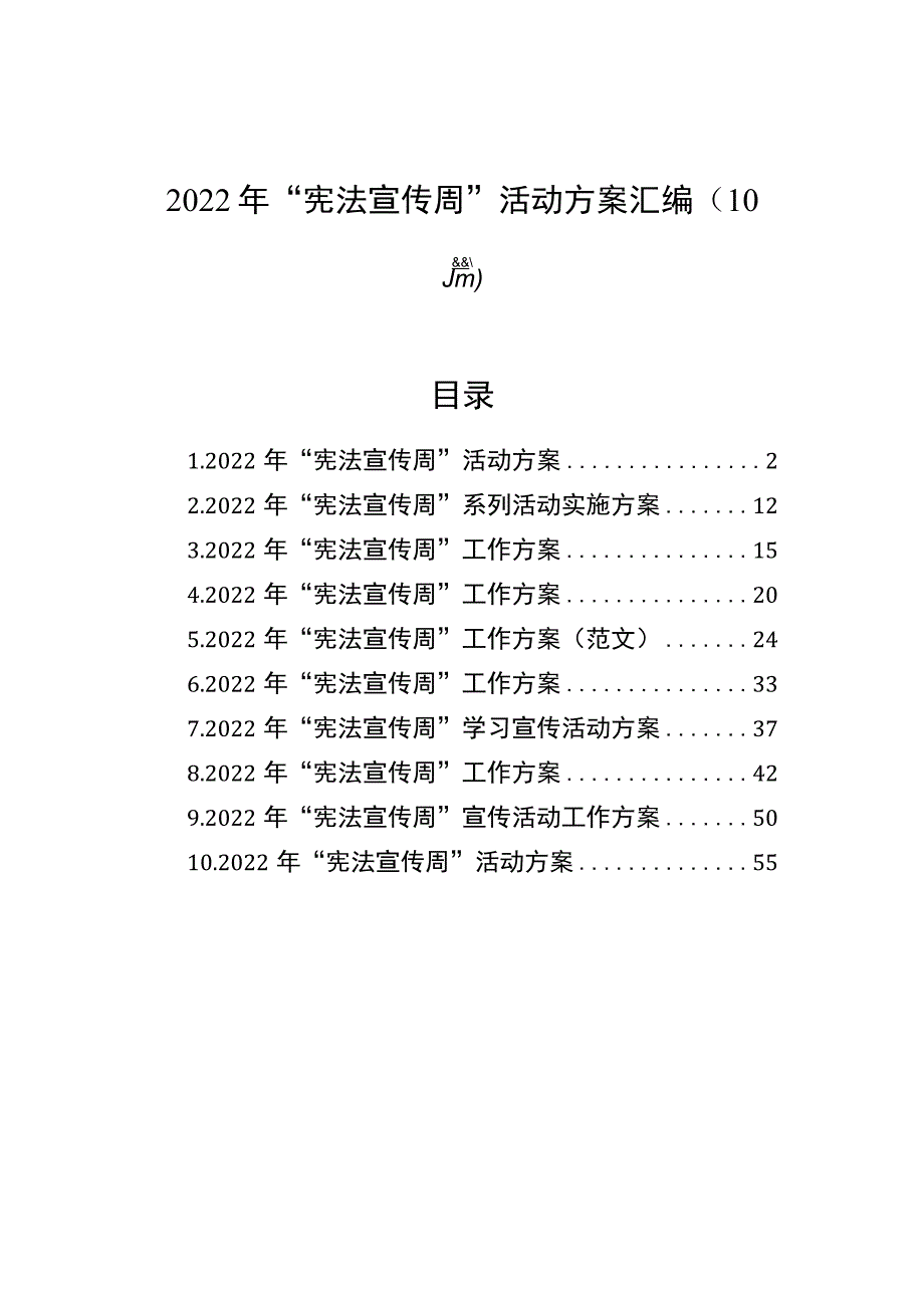 2022年“宪法宣传周”活动方案汇编（10篇）.docx_第1页