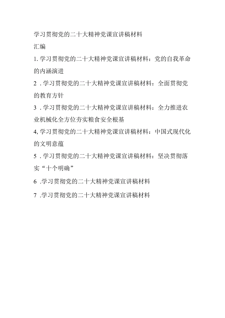 2022学习宣传贯彻党的二十大精神党课宣讲稿材料 7篇.docx_第1页