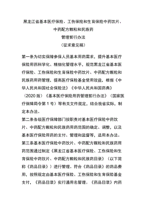 黑龙江省基本医疗保险、工伤保险和生育保险中药饮片、中药配方颗粒和民族药.docx