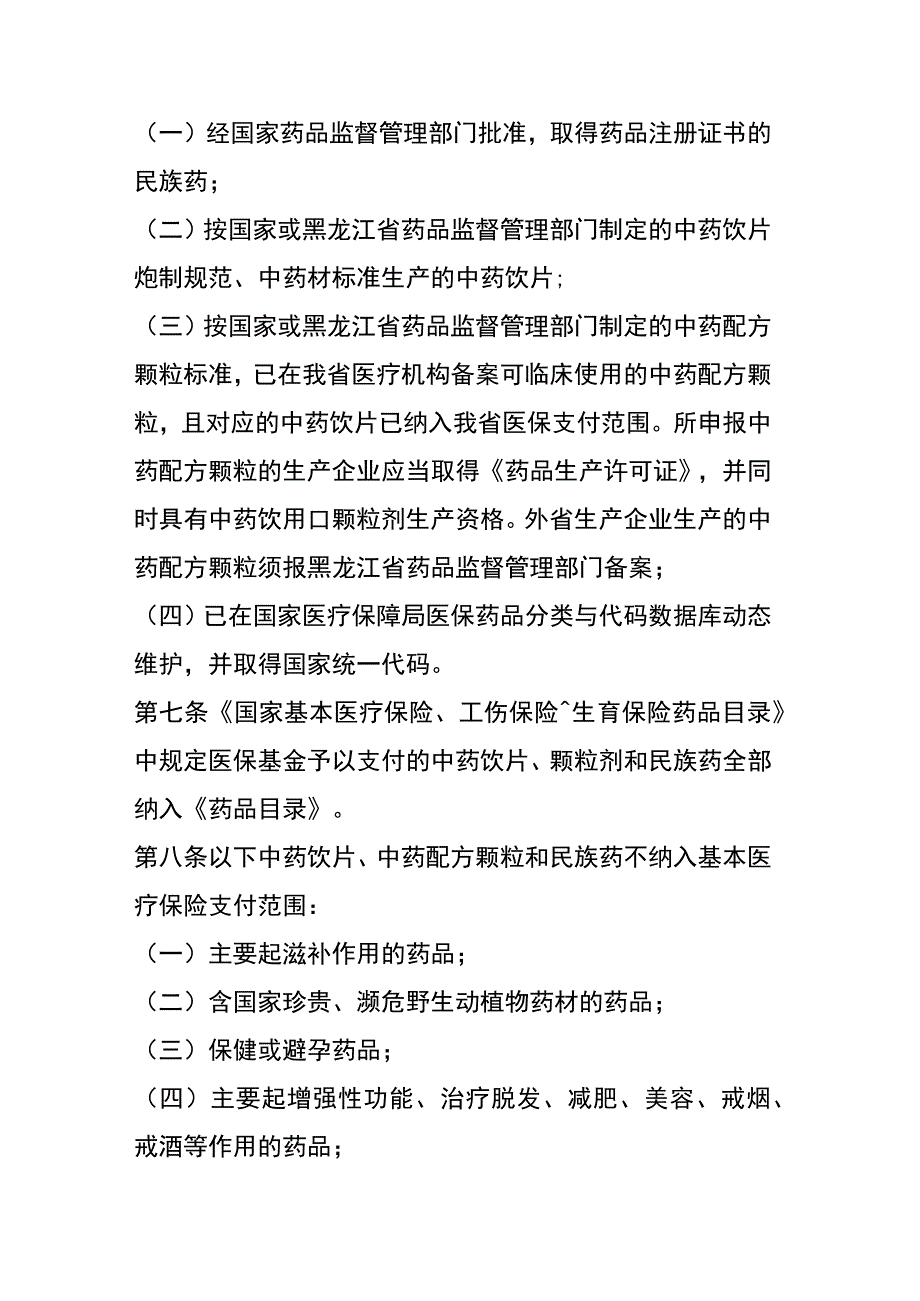 黑龙江省基本医疗保险、工伤保险和生育保险中药饮片、中药配方颗粒和民族药.docx_第3页