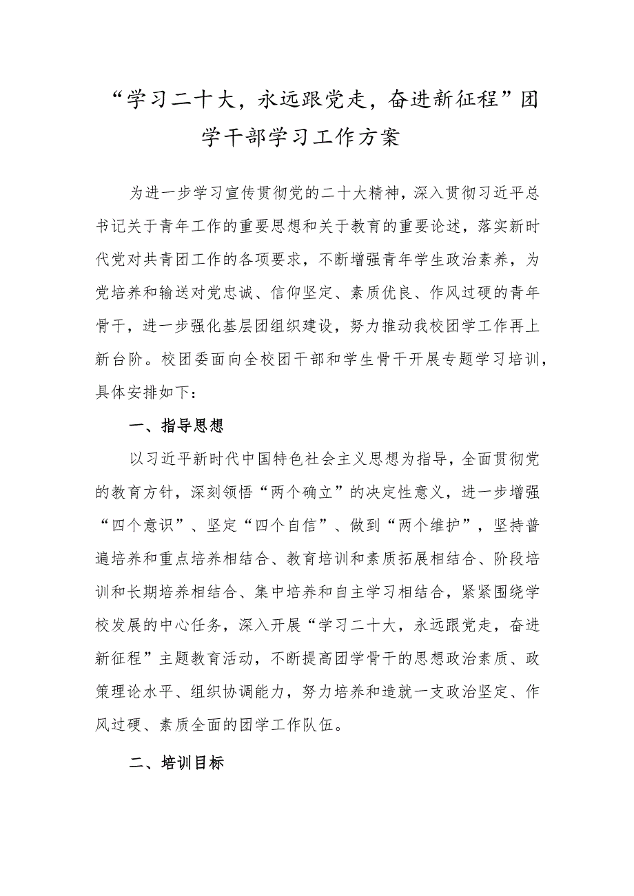 “学习二十大永远跟党走奋进新征程”团学干部学习工作方案.docx_第1页