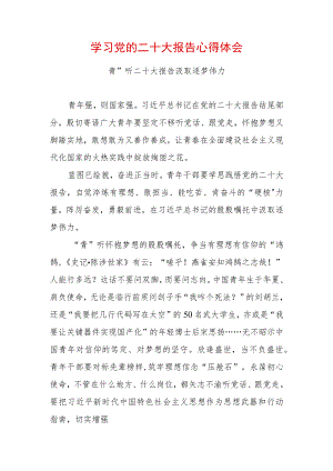 学习党的二十大精神心得体会 (12).docx