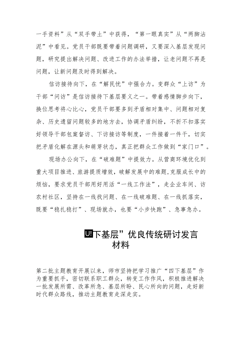 “四下基层”优良传统研讨发言材料八篇.docx_第2页