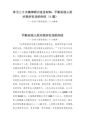 学习二十大精神研讨发言材料：不断实现人民对美好生活的向往（6篇）.docx