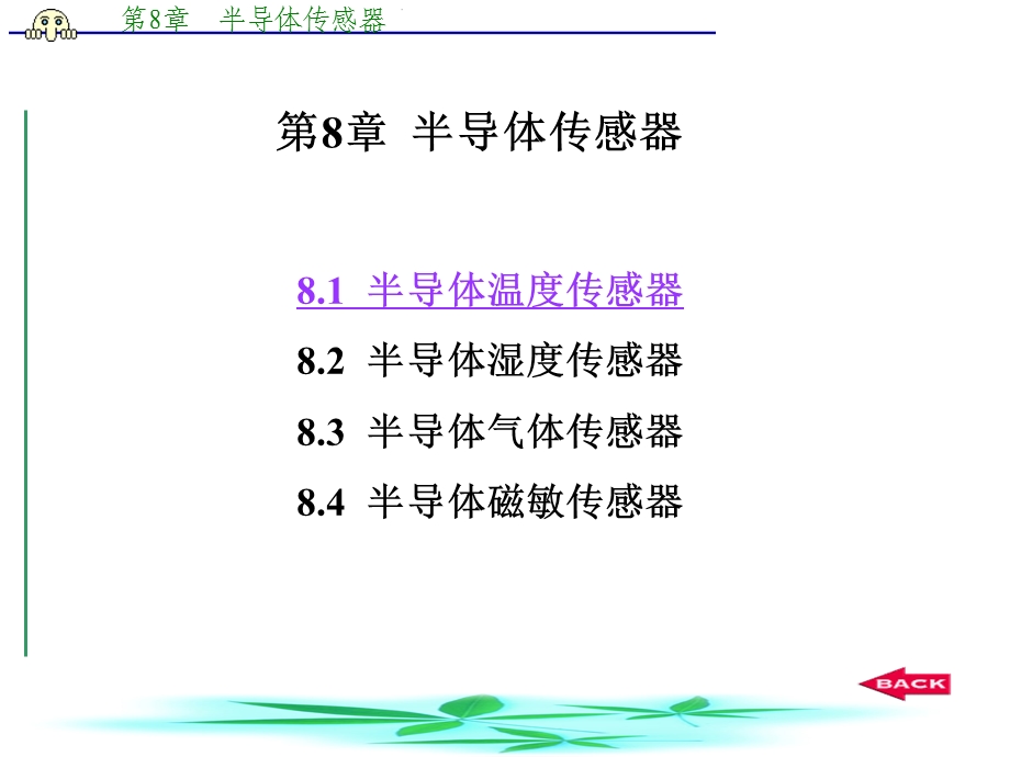 第8章1半导体温度传感器.ppt_第1页