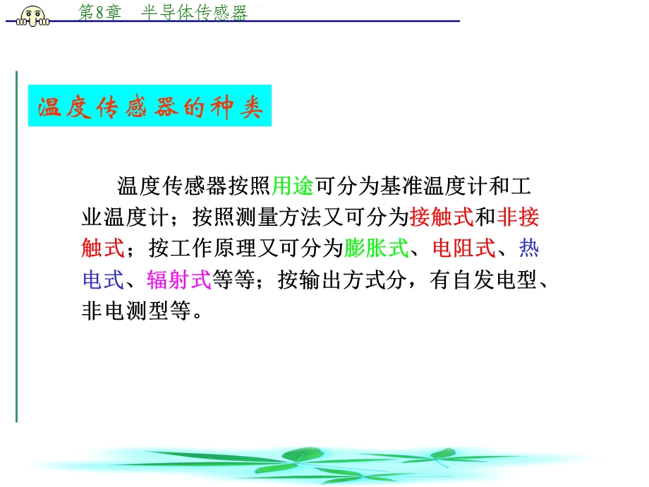 第8章1半导体温度传感器.ppt_第2页