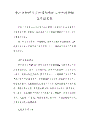 XX学校学习宣传贯彻党的二十大精神情况总结汇报 5篇.docx