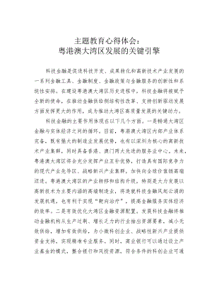 主题教育心得体会：粤港澳大湾区发展的关键引擎.docx