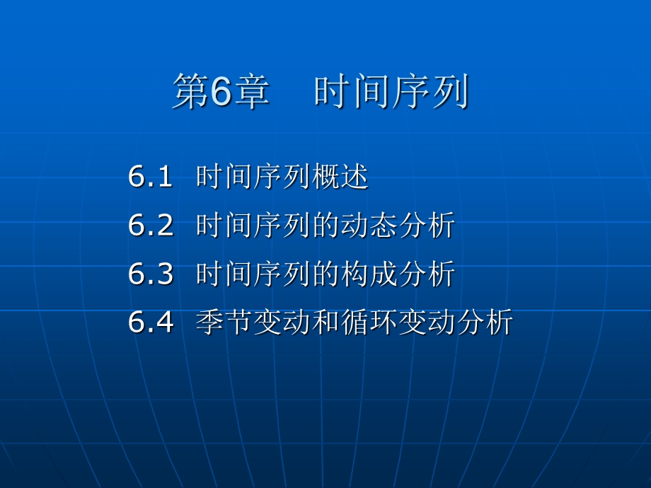 第6章时间序列.ppt_第1页