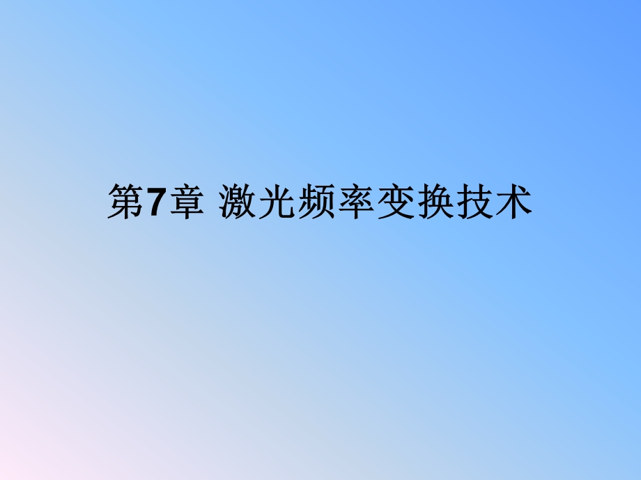 第7章激光频率变换技术.ppt_第1页