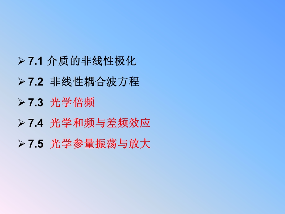 第7章激光频率变换技术.ppt_第2页