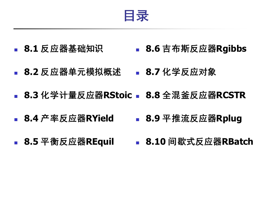 第8章反应器单元模拟.ppt_第2页