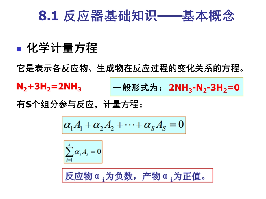 第8章反应器单元模拟.ppt_第3页