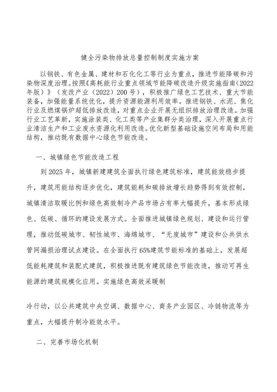 健全污染物排放总量控制制度实施方案.docx_第1页