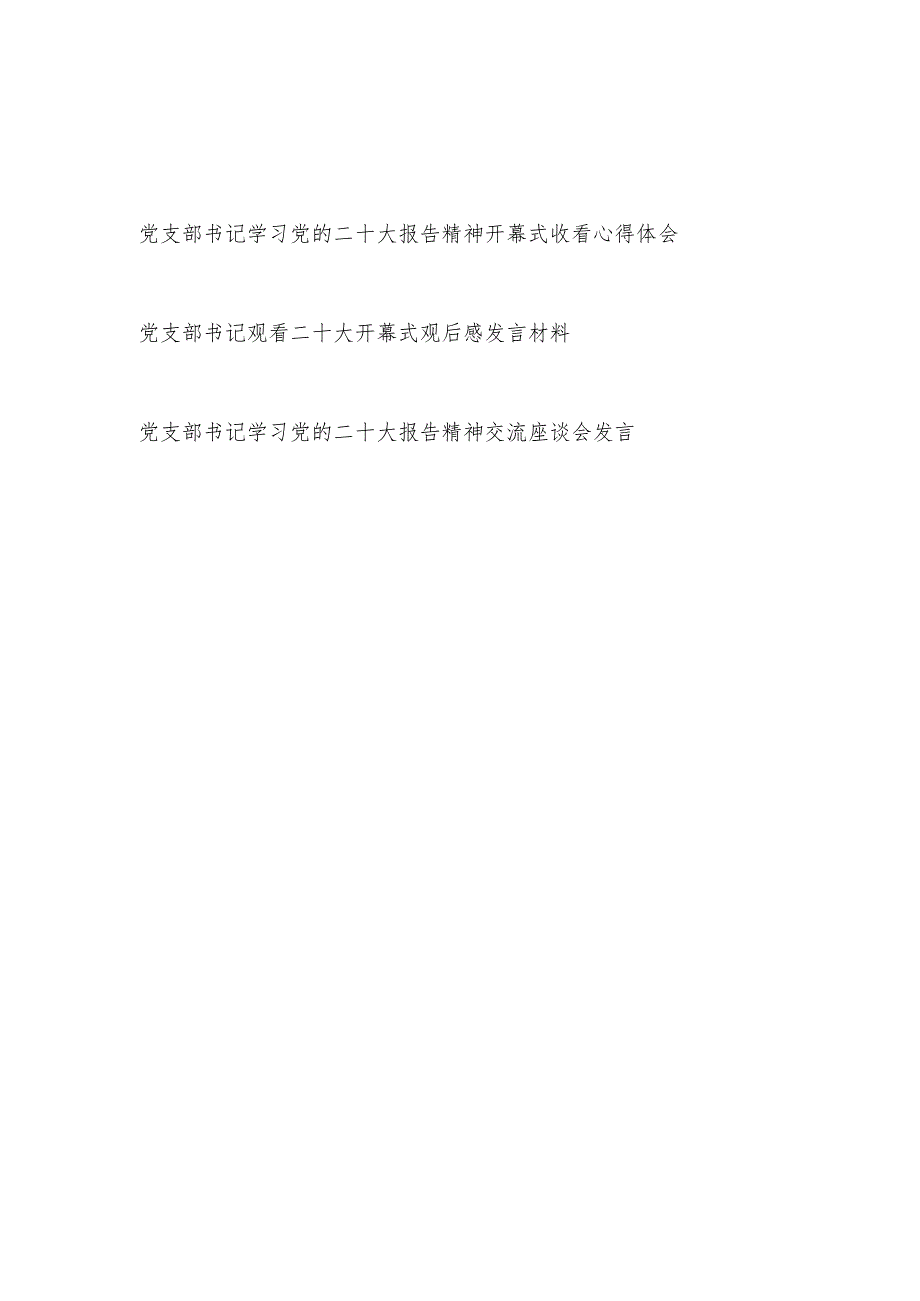 党支部书记学习二十大精神开幕式收看心得体会研讨发言3篇.docx_第1页