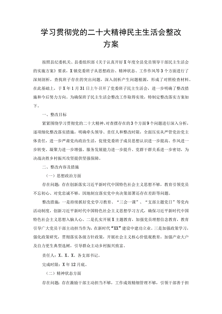 （2篇)学习贯彻党的二十大精神民主生活会整改方案、学习党的二十大精神：“三个务必”专题学习研讨材料.docx_第1页