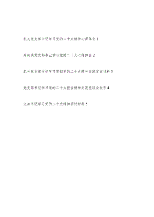 2023年(机关)党支部书记学习贯彻党的二十大精神交流发言材料心得体会5篇.docx