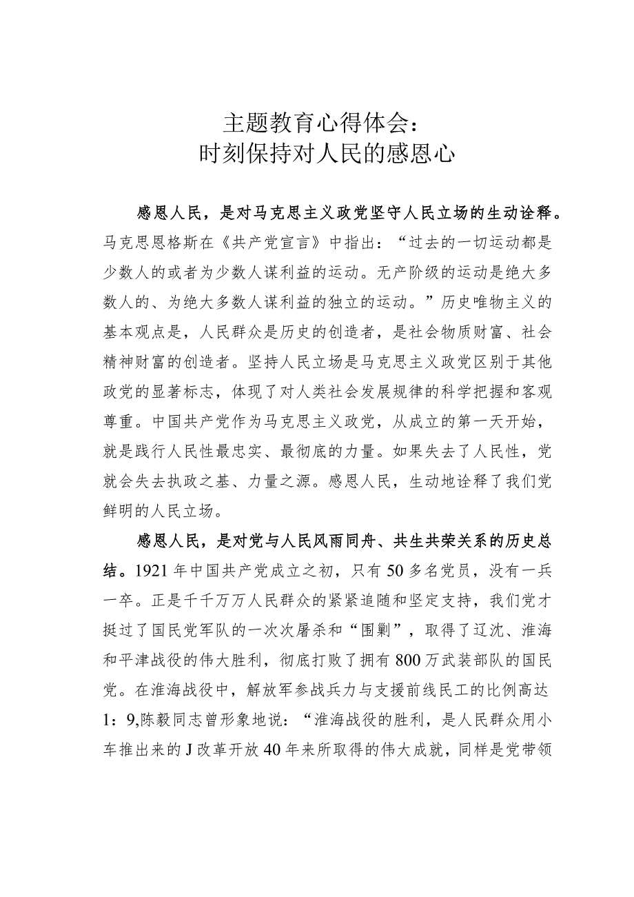 主题教育心得体会：时刻保持对人民的感恩心.docx_第1页