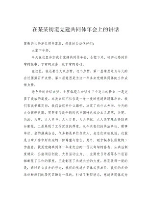 在某某街道党建共同体年会上的讲话.docx