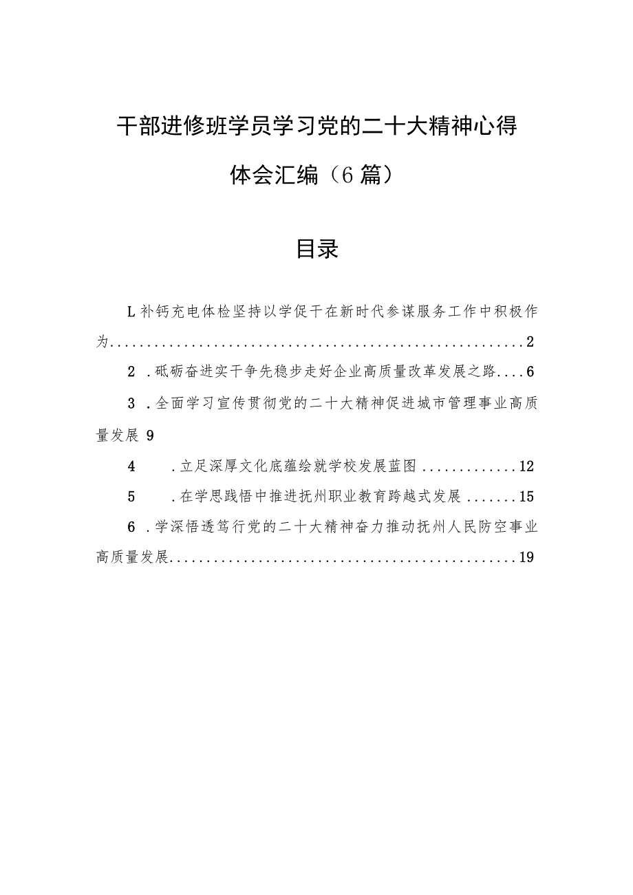 干部进修班学员学习党的二十大精神心得体会汇编（6篇）.docx_第1页