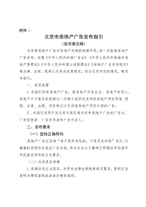 《北京市房地产广告发布指引》《北京市金融投资理财类广告发布合规指引》（公开征.docx