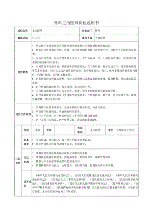 外科主治医师岗位说明书.docx