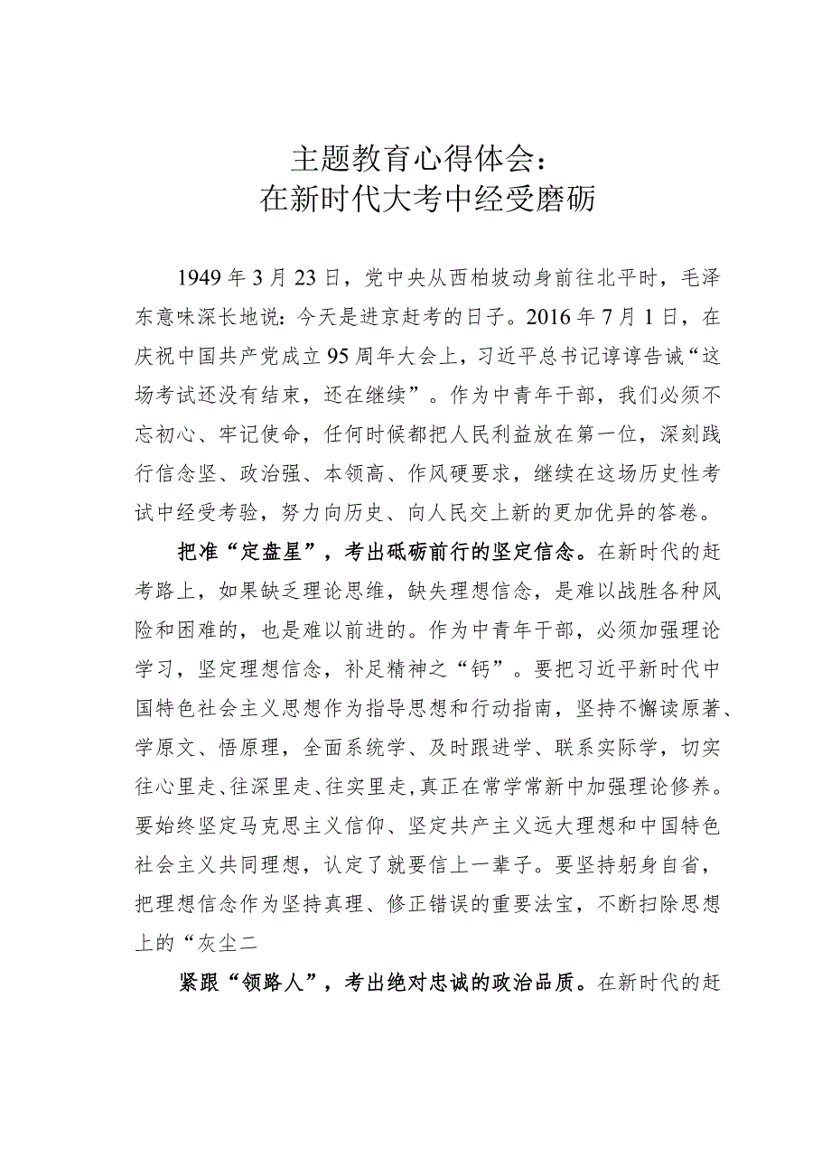 主题教育心得体会：在新时代大考中经受磨砺.docx_第1页