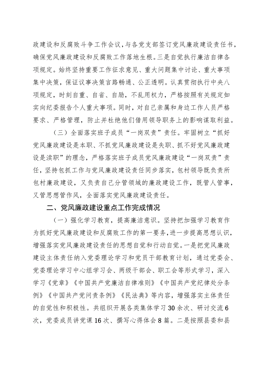 镇2023年度党风廉政建设主体责任落实情况的报告 .docx_第3页