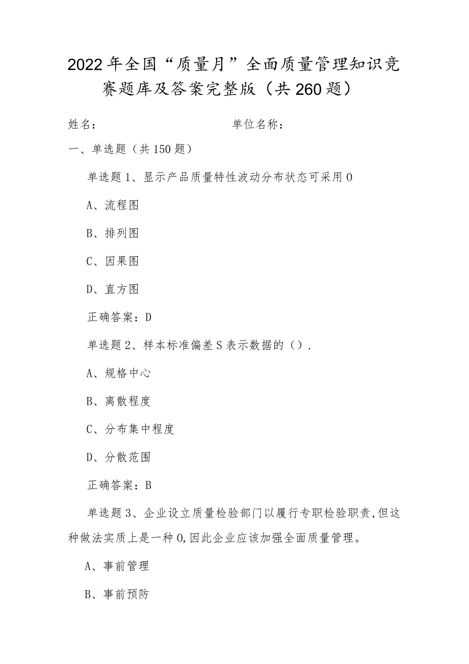 2022年《质量月》活动全面质量管理知识竞赛题库及答案（单选150、多选50、判断50、问答10）.docx_第1页