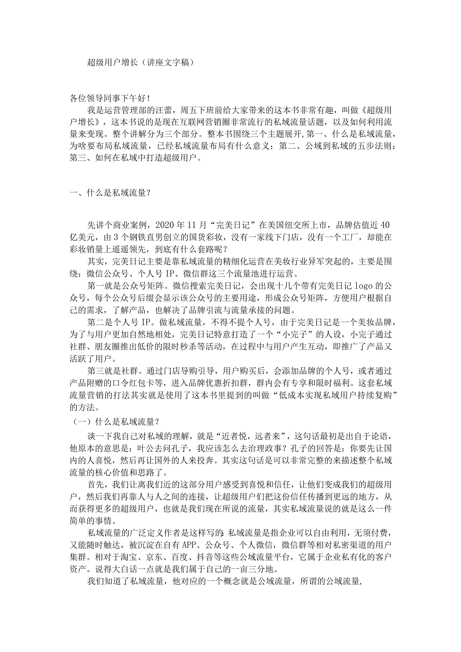 《超级用户增长》讲座文字稿.docx_第1页