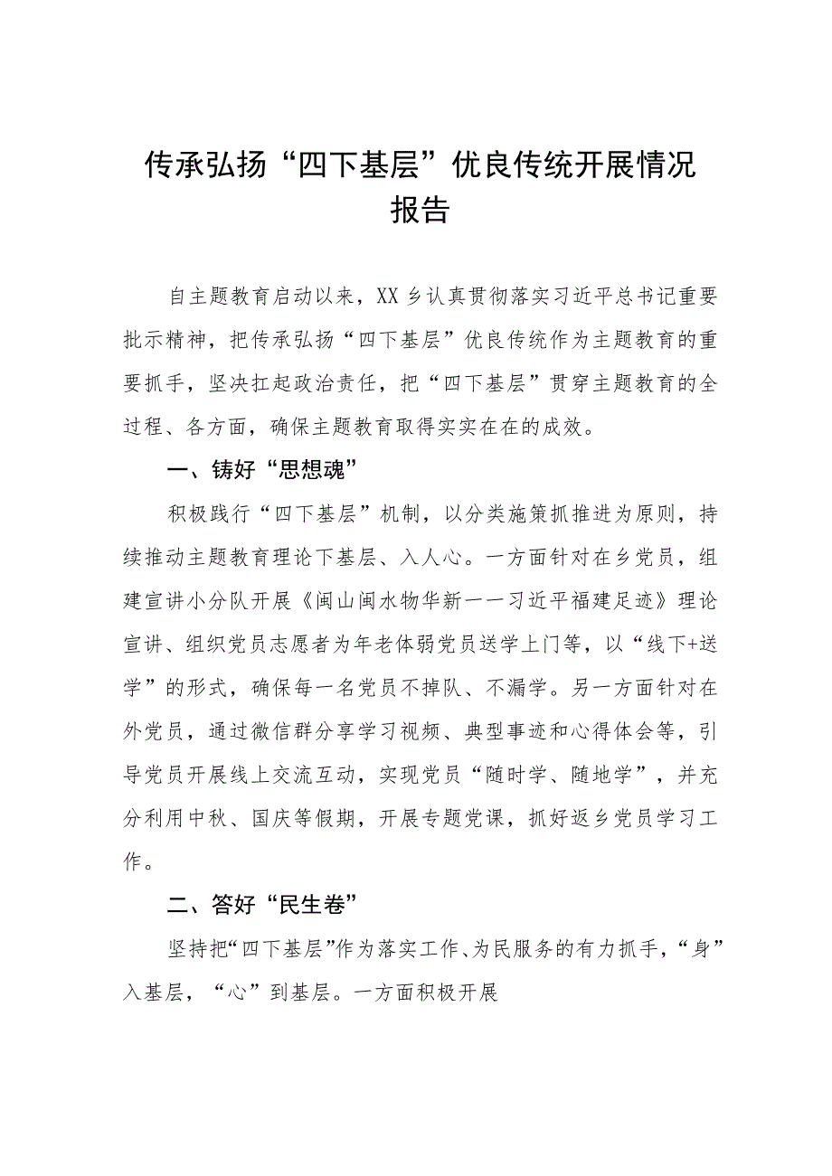 弘扬传承“四下基层”优良传统工作汇报十篇.docx_第1页