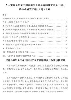 人大常委会机关干部在学习最新会议精神交流会上的心得体会发言汇编11篇（二十大）.docx