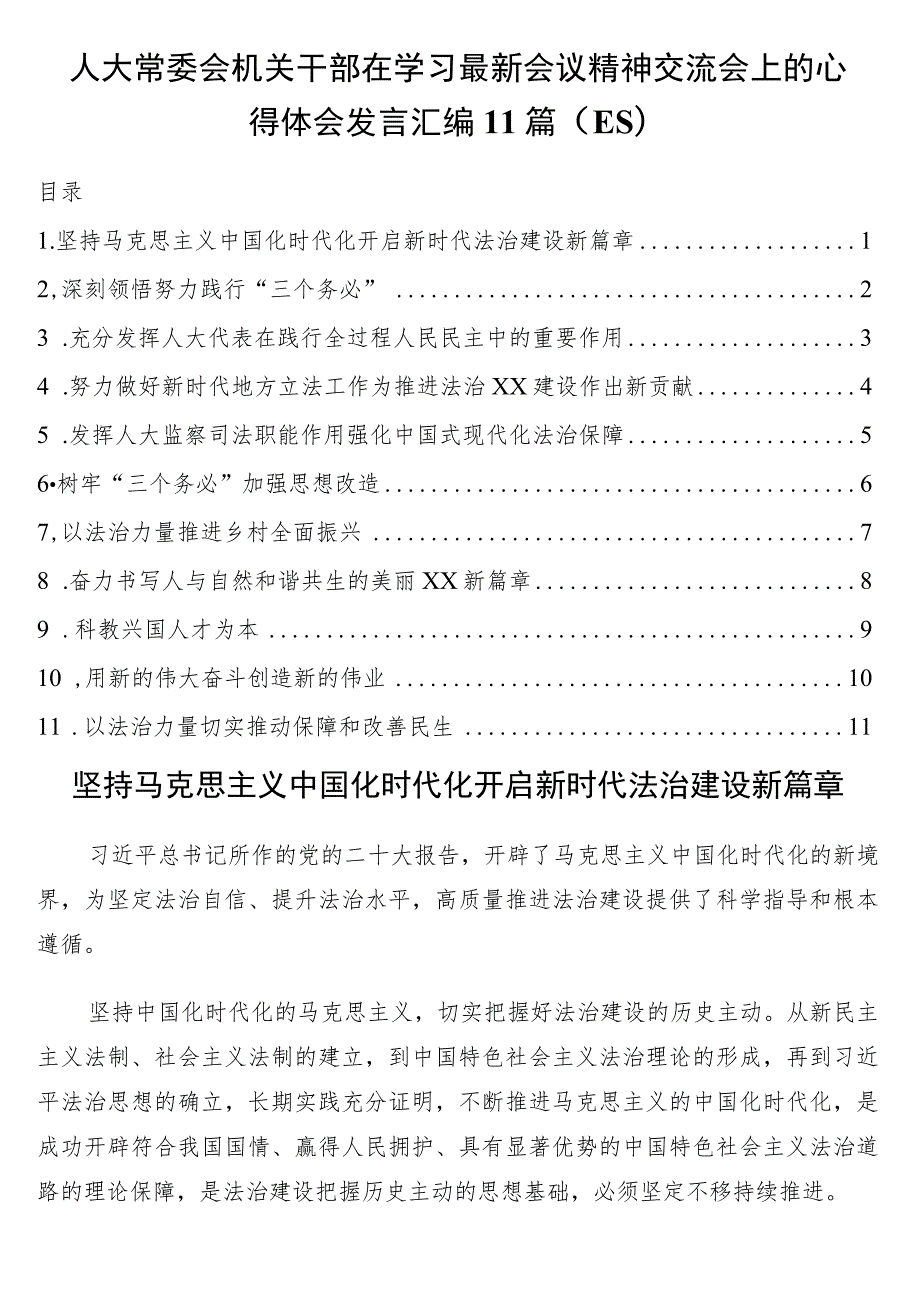 人大常委会机关干部在学习最新会议精神交流会上的心得体会发言汇编11篇（二十大）.docx_第1页