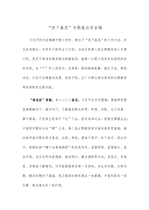 “四下基层”专题座谈发言稿.docx