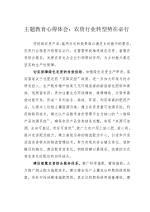 主题教育心得体会：农资行业转型势在必行.docx