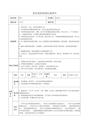 急诊室医师岗位说明书.docx