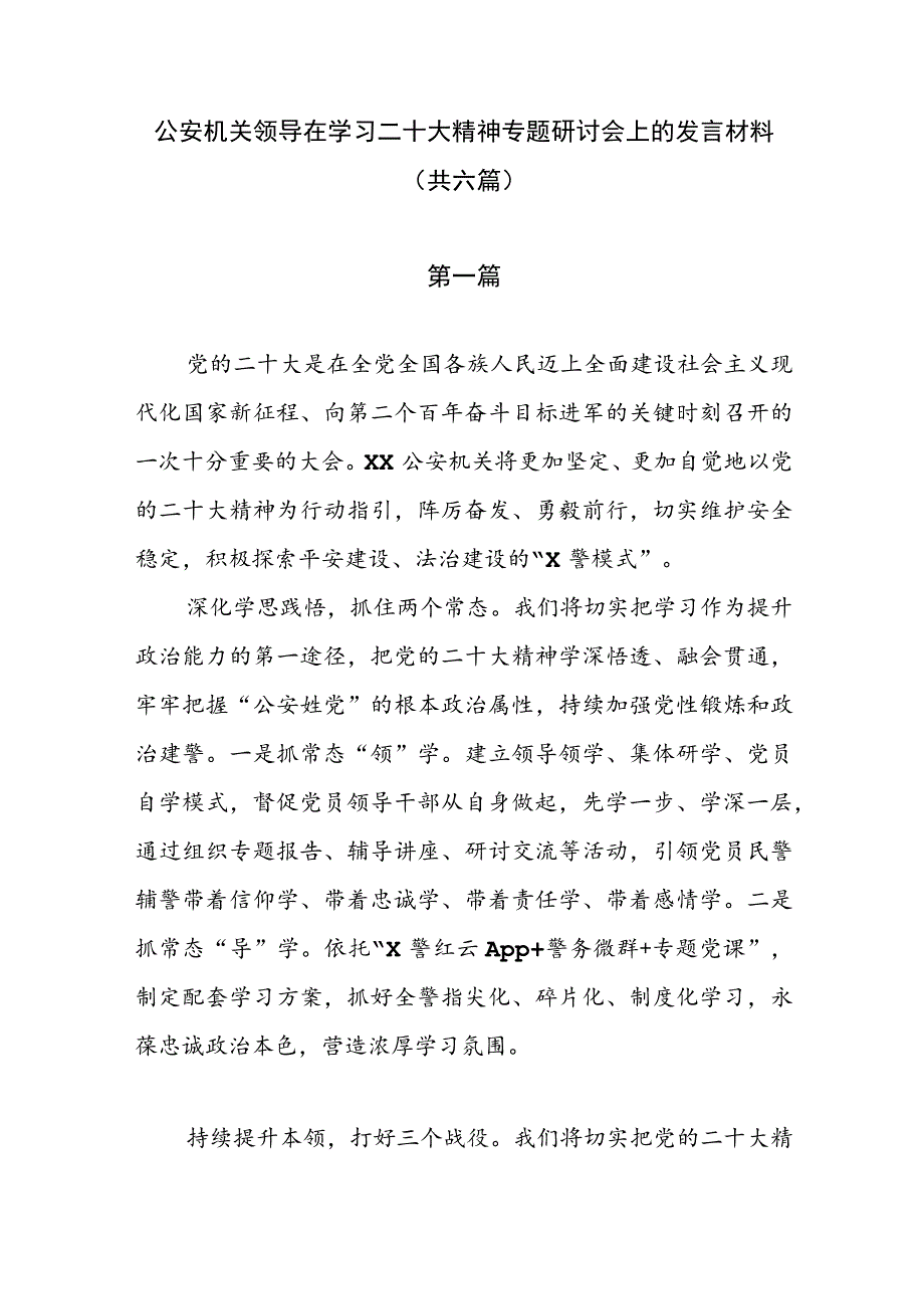 公安机关领导在学习二十大精神专题研讨会上的发言材料（共六篇）.docx_第1页