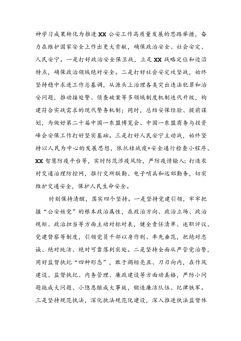 公安机关领导在学习二十大精神专题研讨会上的发言材料（共六篇）.docx_第2页