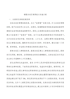 增强自创区集聚能力实施方案.docx