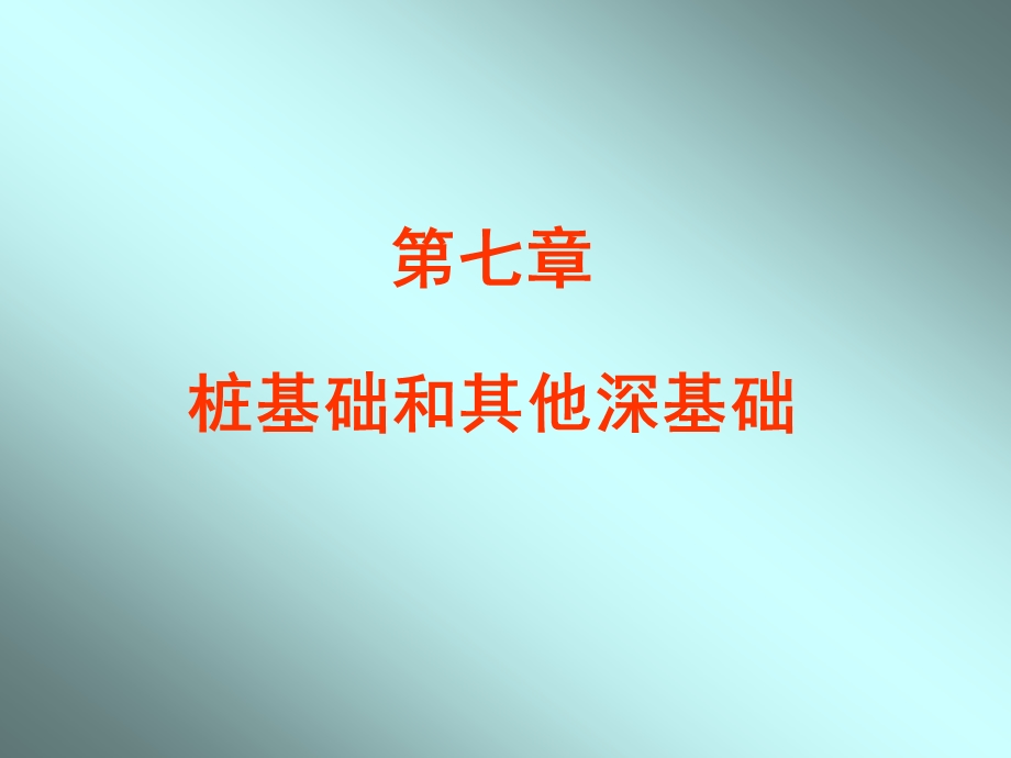 第7章桩基础.ppt_第1页