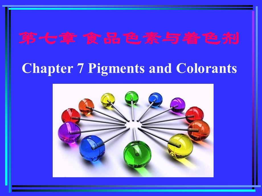 第7章色素和着色剂.ppt_第1页