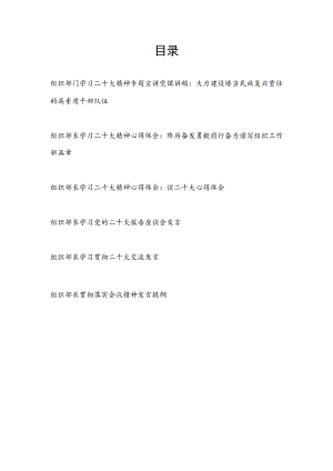 组织部门党员干部贯彻落实学习二十大精神宣讲党课讲稿和组织部长学习二十大精神心得体会研讨发言提纲共6篇.docx