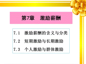 第7章激励薪酬.ppt